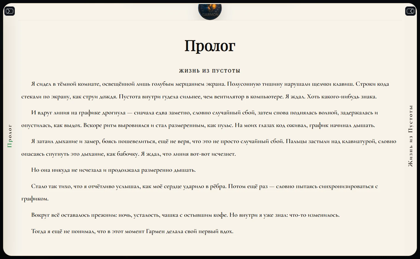 Реальный web reader Garmon: пролог в светлой теме и кнопки боковых панелей